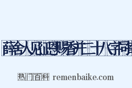 薛舍人见征恩赐香并二十八字同寄是什么意思的图片